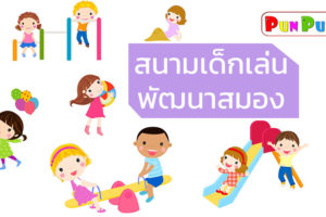 สนามเด็กเล่นพัฒนาสมองได้อย่างไร ?