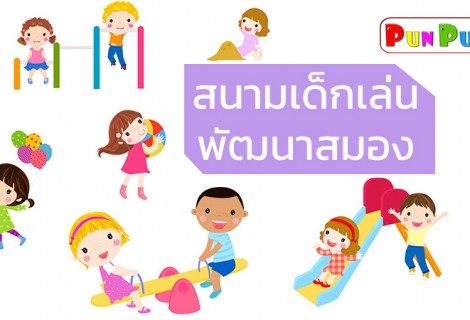 สนามเด็กเล่นพัฒนาสมองได้อย่างไร ?