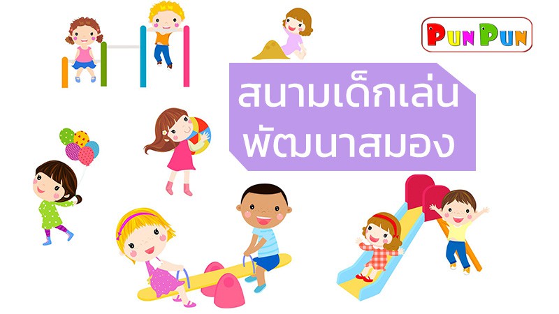 สนามเด็กเล่นพัฒนาสมอง